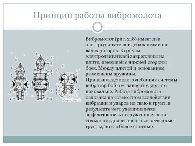 Принцип работы вибромолота Вибромолот (рис. 218) имеет два электродвигателя с дебалансами на валах