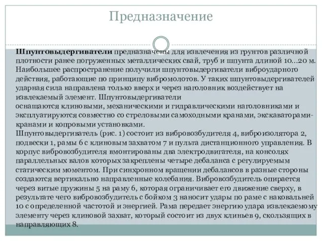 Предназначение Шпунтовыдергиватели предназначены для извлечения из грунтов различной плотности ранее погруженных металлических свай,