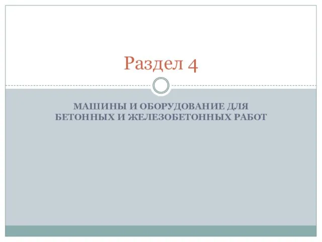 МАШИНЫ И ОБОРУДОВАНИЕ ДЛЯ БЕТОННЫХ И ЖЕЛЕЗОБЕТОННЫХ РАБОТ Раздел 4