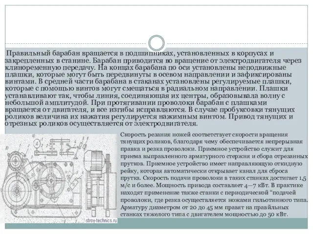 Правильный барабан вращается в подшипниках, установленных в корпусах и закрепленных