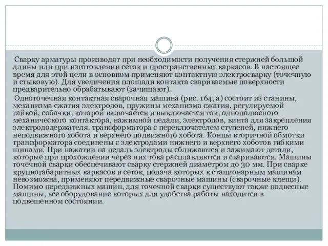 Сварку арматуры производят при необходимости получения стержней большой длины или при изготовлении сеток