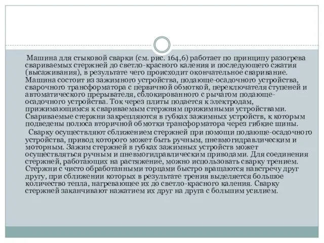 Машина для стыковой сварки (см. рис. 164,6) работает по принципу разогрева свариваемых стержней