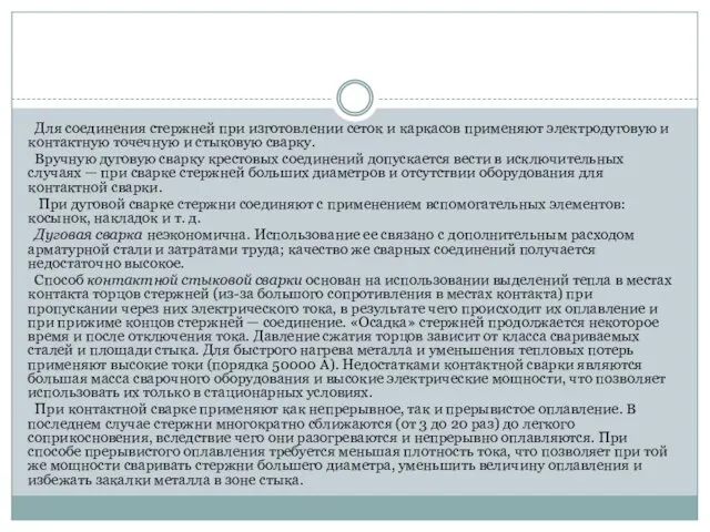 Для соединения стержней при изготовлении сеток и каркасов применяют электродуговую