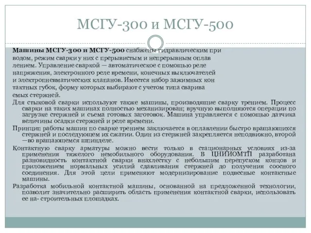 МСГУ-300 и МСГУ-500 Машины МСГУ-300 и МСГУ-500 снабжены гидравлическим при