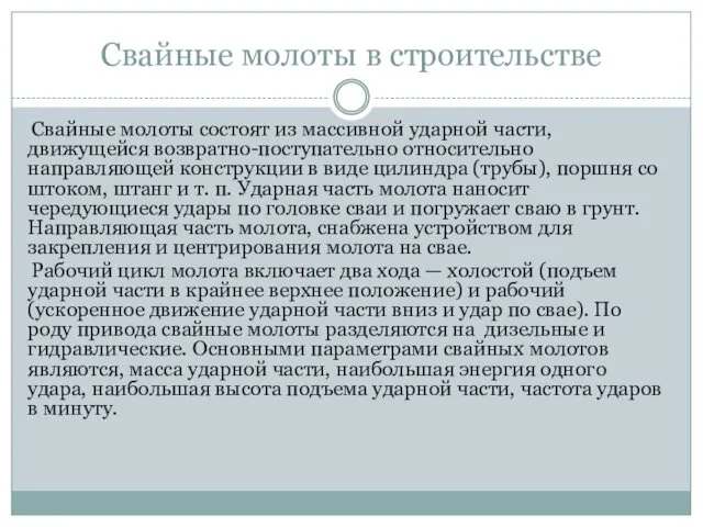 Свайные молоты в строительстве Свайные молоты состоят из массивной ударной части, движущейся возвратно-поступательно