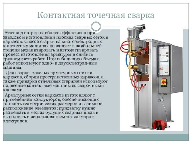 Контактная точечная сварка Этот внд сварки наиболее эффективен при заводском