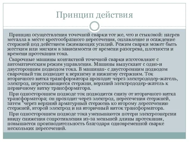 Принцип действия Принцип осуществления точечной сварки тот же, что и стыковой: нагрев металла