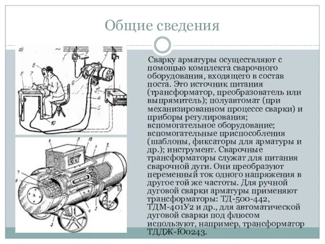 Общие сведения Сварку арматуры осуществляют с помощью комплекта сварочного оборудования, входящего в состав