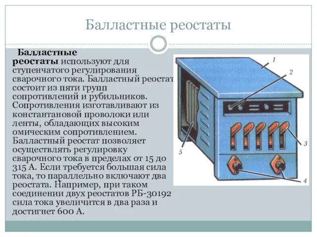 Балластные реостаты Балластные реостаты используют для ступенчатого регулирования сварочного тока.