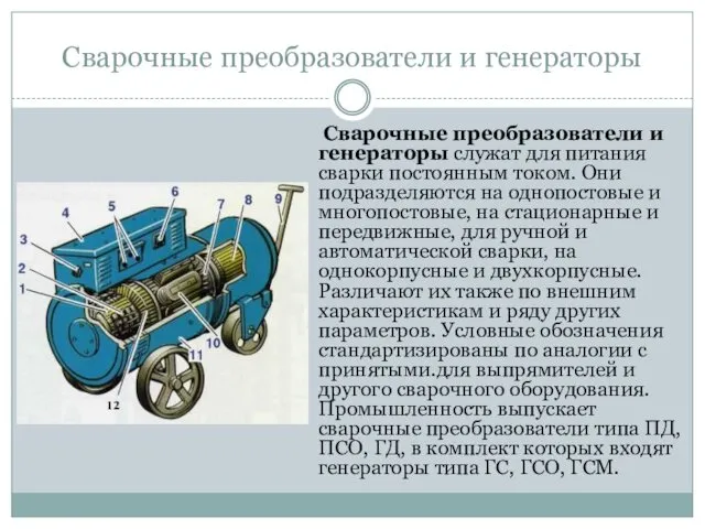 Сварочные преобразователи и генераторы Сварочные преобразователи и генераторы служат для питания сварки постоянным