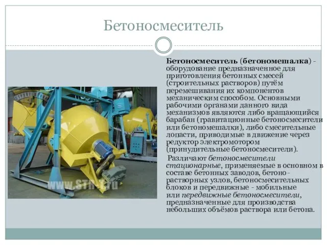 Бетоносмеситель Бетоносмеситель (бетономешалка) - оборудование предназначенное для приготовления бетонных смесей (строительных растворов) путём