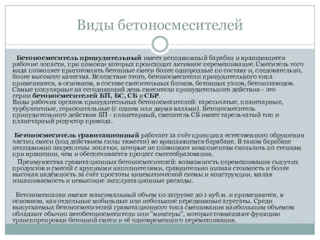 Виды бетоносмесителей Бетоносмеситель принудительный имеет неподвижный барабан и вращающиеся рабочие