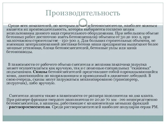 Производительность Среди всех показателей, по которым делятся бетоносмесители, наиболее важным