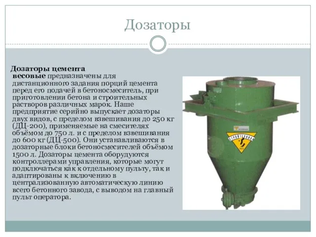 Дозаторы Дозаторы цемента весовые предназначены для дистанционного задания порций цемента перед его подачей