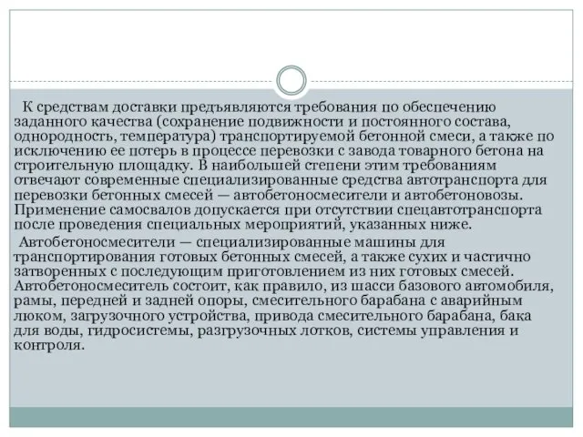 К средствам доставки предъявляются требования по обеспечению заданного качества (сохранение