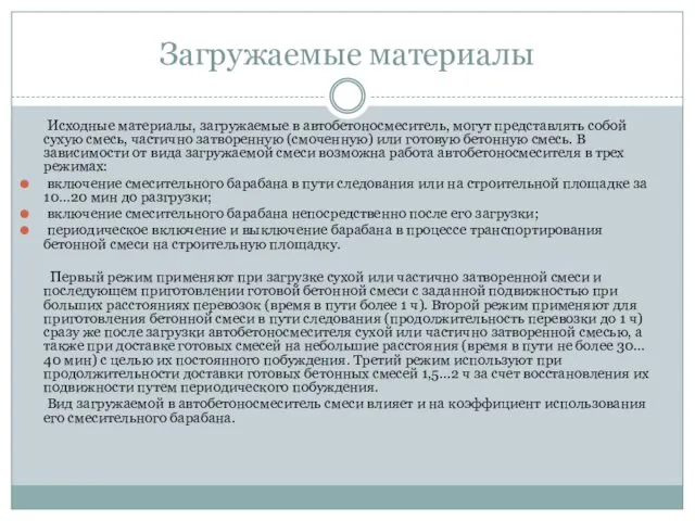 Загружаемые материалы Исходные материалы, загружаемые в автобетоносмеситель, могут представлять собой сухую смесь, частично