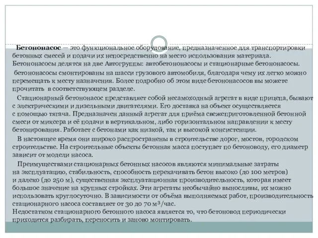 Бетононасос — это функциональное оборудование, предназначенное для транспортировки бетонных смесей и подачи их