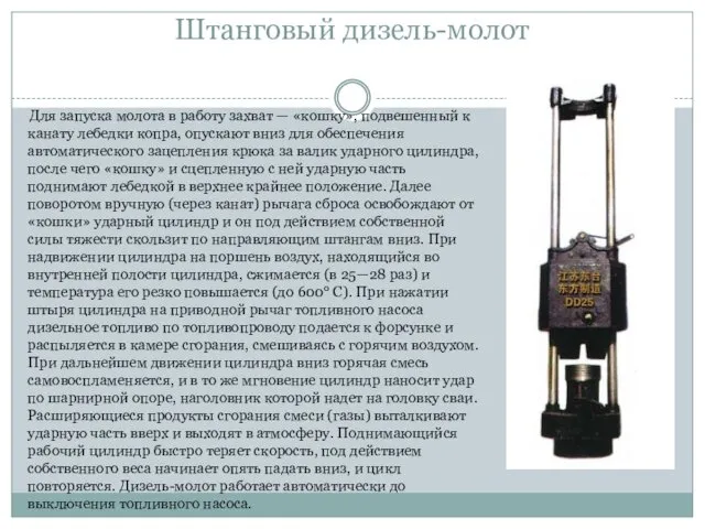 Для запуска молота в работу захват — «кошку», подвешенный к канату лебедки копра,