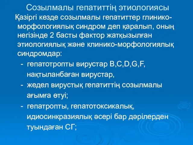 Созылмалы гепатиттің этиологиясы Қазіргі кезде созылмалы гепатиттер rлинико-морфологиялық синдром деп