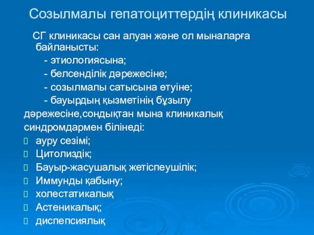 Созылмалы гепатоциттердің клиникасы СГ клиникасы сан алуан және ол мыналарға