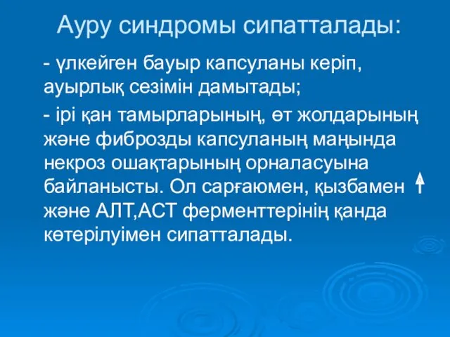 Ауру синдромы сипатталады: - үлкейген бауыр капсуланы керіп, ауырлық сезімін