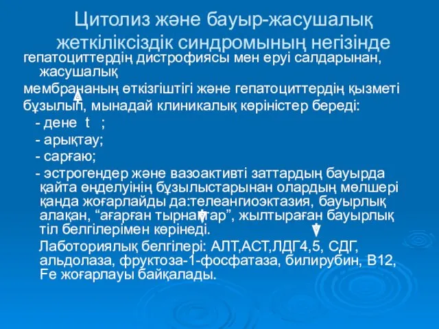 Цитолиз және бауыр-жасушалық жеткіліксіздік синдромының негізінде гепатоциттердің дистрофиясы мен еруі