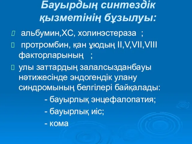 Бауырдың синтездік қызметінің бұзылуы: альбумин,ХС, холинэстераза ; протромбин, қан ұюдың