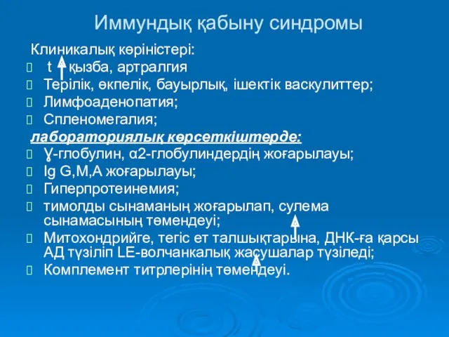 Иммундық қабыну синдромы Клиникалық көріністері: t , қызба, артралгия Терілік,