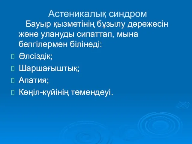 Астеникалық синдром Бауыр қызметінің бұзылу дәрежесін және улануды сипаттап, мына