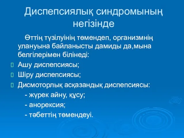 Диспепсиялық синдромының негізінде Өттің түзілуінің төмендеп, организмнің улануына байланысты дамиды