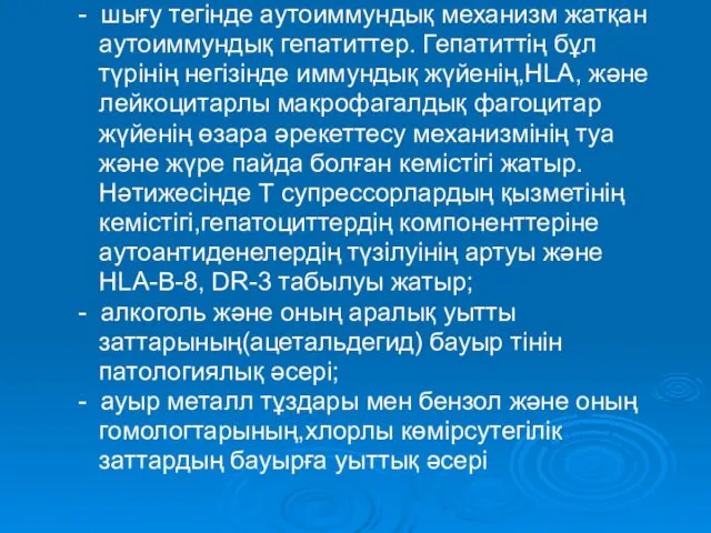 - шығу тегінде аутоиммундық механизм жатқан аутоиммундық гепатиттер. Гепатиттің бұл