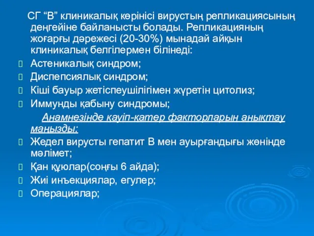 СГ “В” клиникалық көрінісі вирустың репликациясының деңгейіне байланысты болады. Репликацияның