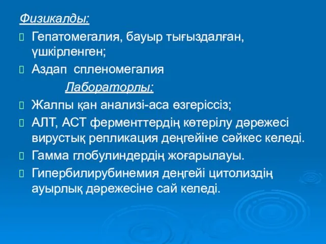 Физикалды: Гепатомегалия, бауыр тығыздалған, үшкірленген; Аздап спленомегалия Лабораторлы: Жалпы қан