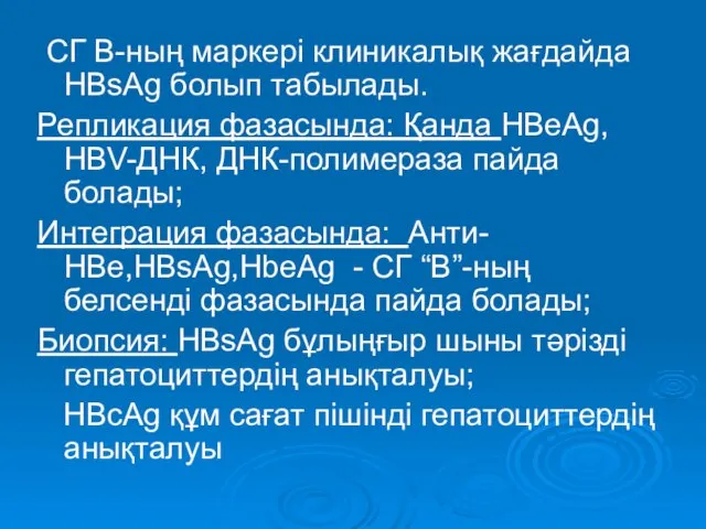 СГ В-ның маркері клиникалық жағдайда HBsAg болып табылады. Репликация фазасында: