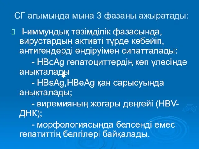 СГ ағымында мына 3 фазаны ажыратады: I-иммундық төзімділік фазасында, вирустардың