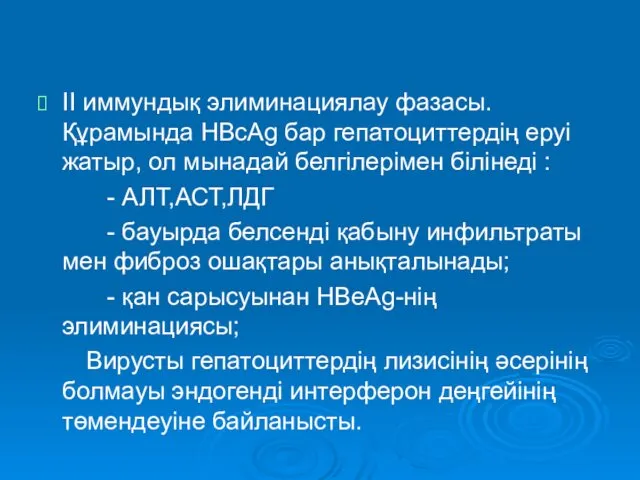 II иммундық элиминациялау фазасы. Құрамында HBсAg бар гепатоциттердің еруі жатыр,