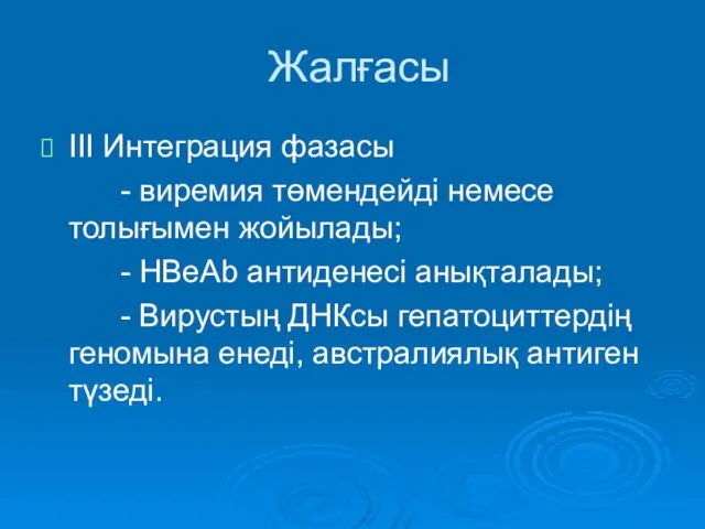 Жалғасы III Интеграция фазасы - виремия төмендейді немесе толығымен жойылады;