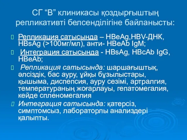 СГ “В” клиникасы қоздырғыштың репликативті белсенділігіне байланысты: Репликация сатысында –