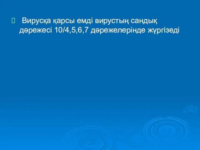 Вирусқа қарсы емді вирустың сандық дәрежесі 10/4,5,6,7 дәрежелерінде жүргізеді