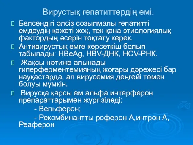 Вирустық гепатиттердің емі. Белсендігі әлсіз созылмалы гепатитті емдеудің қажеті жоқ,