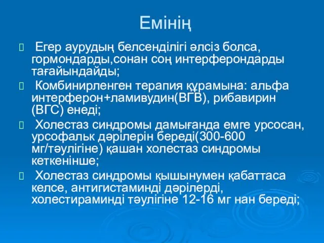 Емінің Егер аурудың белсенділігі әлсіз болса, гормондарды,сонан соң интерферондарды тағайындайды;