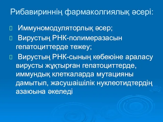 Рибавириннің фармаколгиялық әсері: Иммуномодуляторлық әсер; Вирустың РНК-полимеразасын гепатоциттерде тежеу; Вирустың