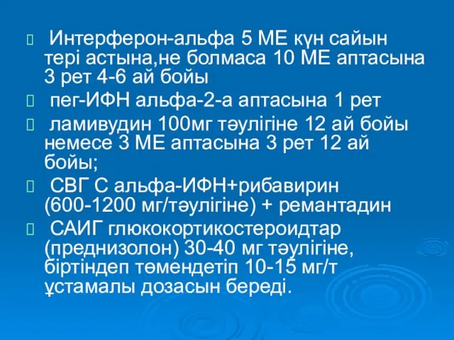 Интерферон-альфа 5 МЕ күн сайын тері астына,не болмаса 10 ME