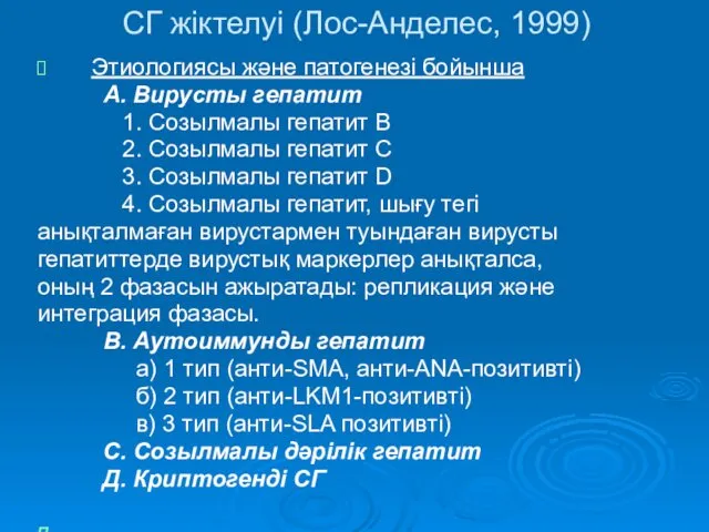 СГ жіктелуі (Лос-Анделес, 1999) Этиологиясы және патогенезі бойынша А. Вирусты