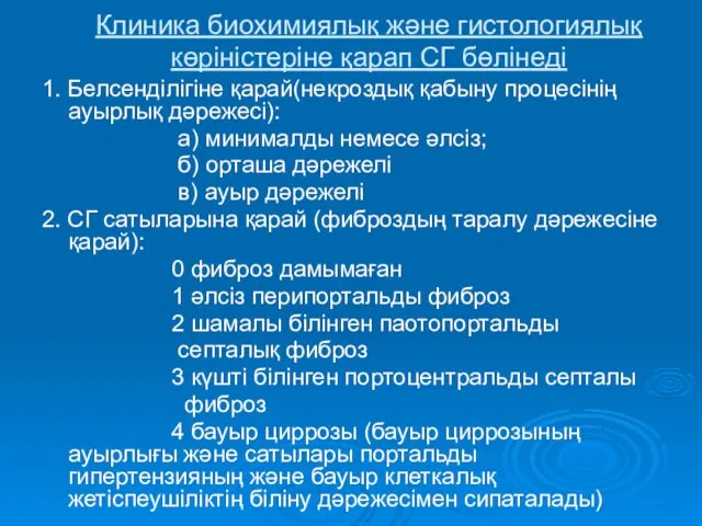 Клиника биохимиялық және гистологиялық көріністеріне қарап СГ бөлінеді 1. Белсенділігіне