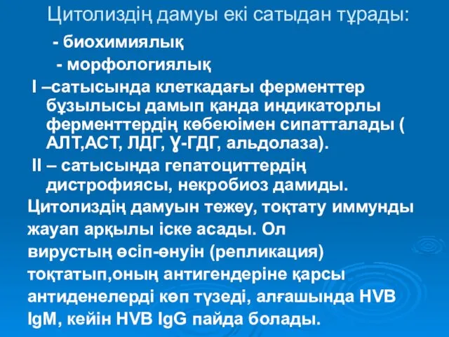 Цитолиздің дамуы екі сатыдан тұрады: - биохимиялық - морфологиялық I