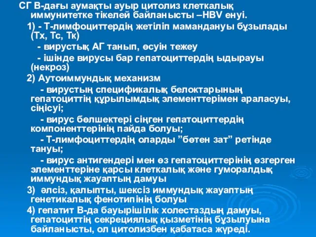 СГ В-дағы аумақты ауыр цитолиз клеткалық иммунитетке тікелей байланысты –HBV