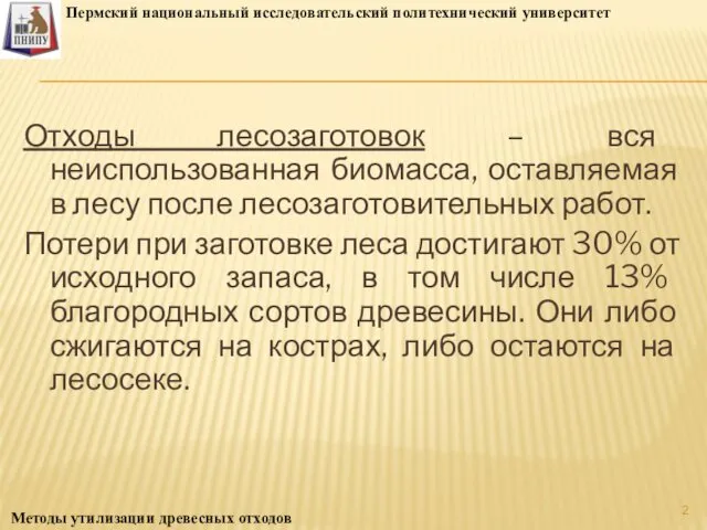 Отходы лесозаготовок – вся неиспользованная биомасса, оставляемая в лесу после