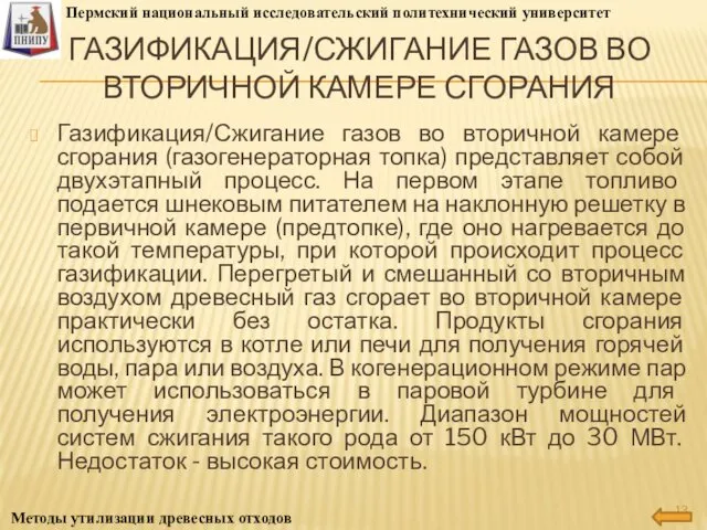 ГАЗИФИКАЦИЯ/СЖИГАНИЕ ГАЗОВ ВО ВТОРИЧНОЙ КАМЕРЕ СГОРАНИЯ Газификация/Сжигание газов во вторичной