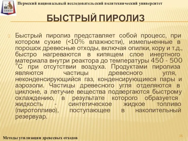 БЫСТРЫЙ ПИРОЛИЗ Быстрый пиролиз представляет собой процесс, при котором сухие